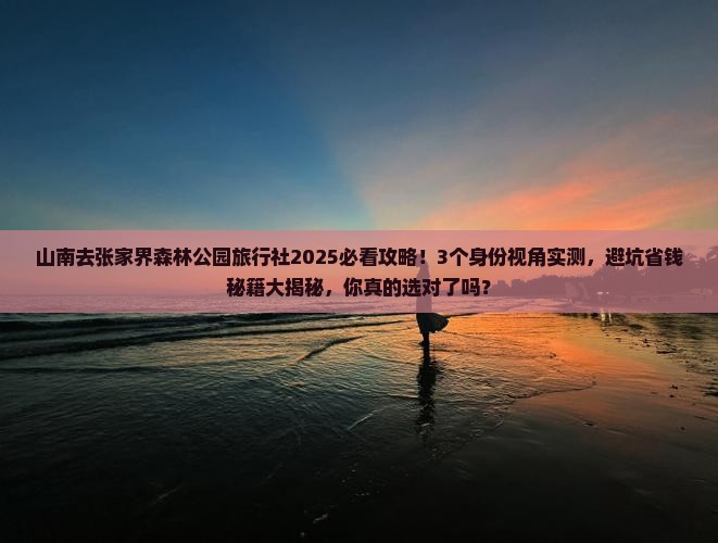 山南去张家界森林公园旅行社