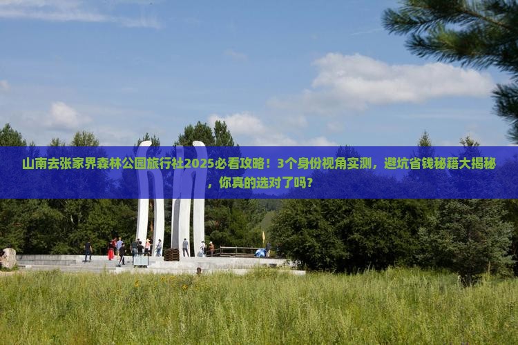 山南去张家界森林公园旅行社