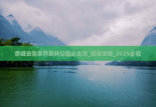赤峰去张家界森林公园必去地