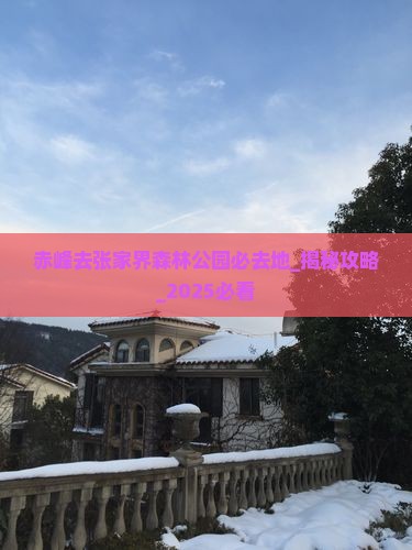 赤峰去张家界森林公园必去地