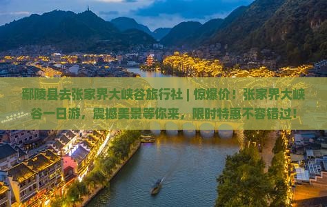 鄢陵县去张家界大峡谷旅行社