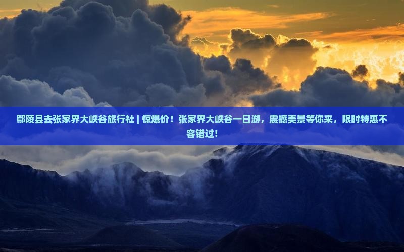 鄢陵县去张家界大峡谷旅行社