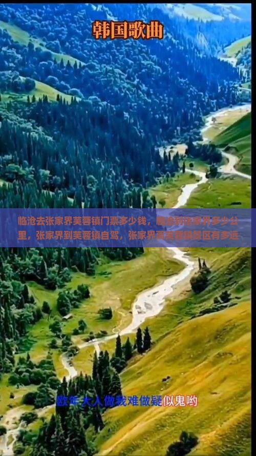 临沧去张家界芙蓉镇门票