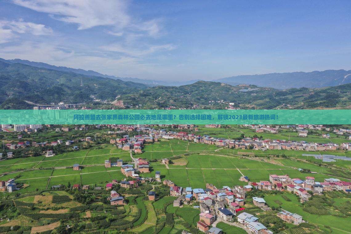 阿拉善盟去张家界森林公园必去地