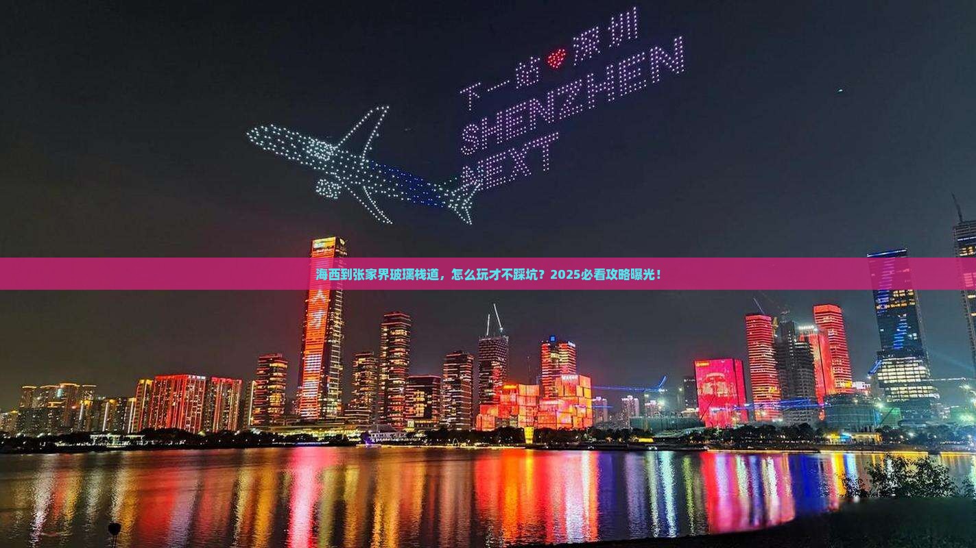 海西到张家界玻璃栈道个人游