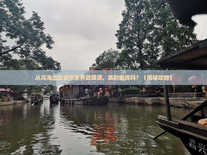 乌海去张家界武陵源旅游