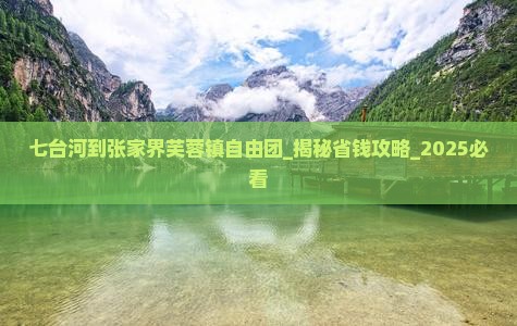 七台河到张家界芙蓉镇自由团