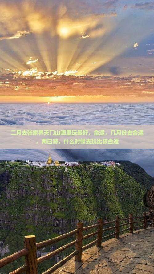 二月去张家界天门山哪里玩