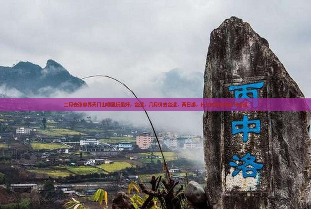 二月去张家界天门山哪里玩