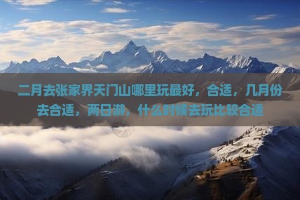 二月去张家界天门山哪里玩