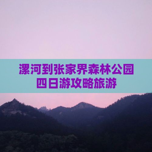漯河到张家界森林公园四日游