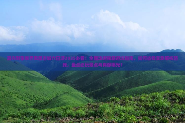 嘉兴到张家界凤凰古城六日游