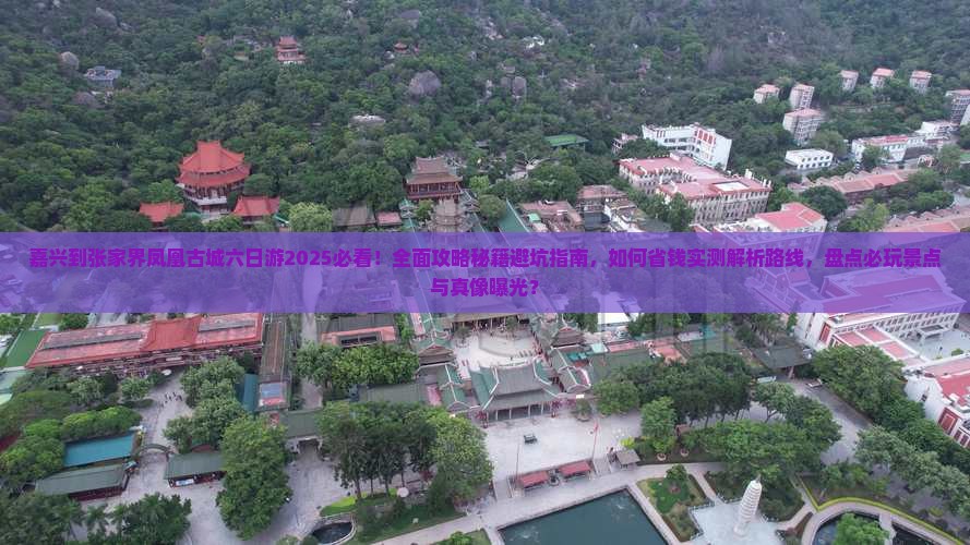 嘉兴到张家界凤凰古城六日游