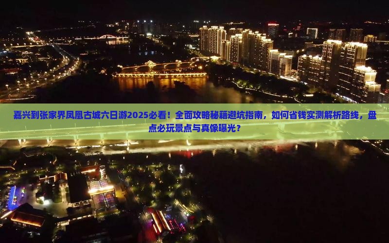 嘉兴到张家界凤凰古城六日游