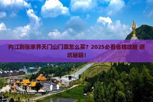 内江到张家界天门山门票