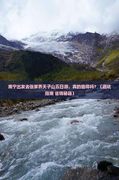 南宁去张家界天子山五日游