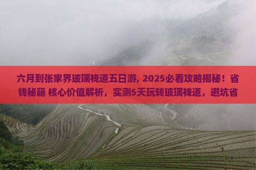 六月到张家界玻璃栈道五日游