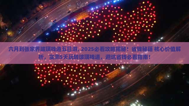 六月到张家界玻璃栈道五日游