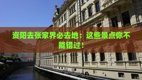 资阳去张家界必去地