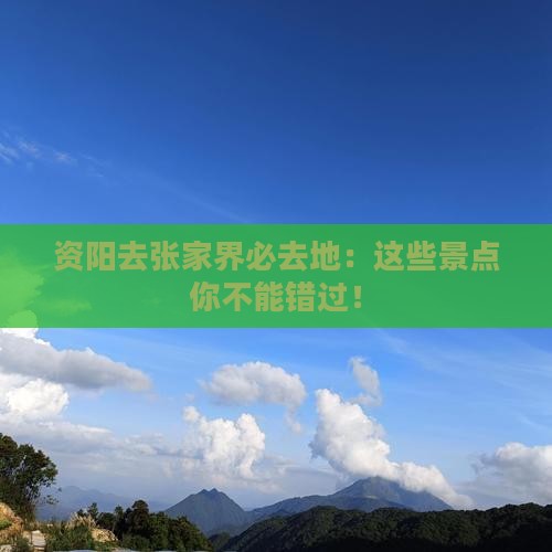 资阳去张家界必去地