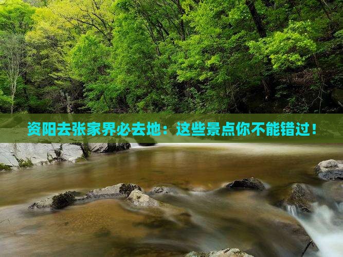 资阳去张家界必去地