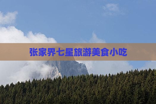 红河去张家界七星山旅游小吃