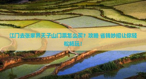 江门去张家界天子山门票