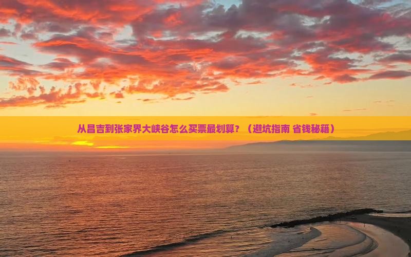 昌吉去张家界大峡谷门票