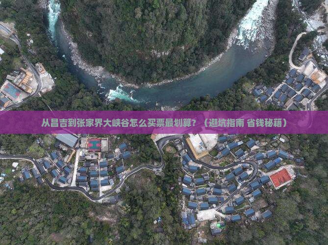 昌吉去张家界大峡谷门票