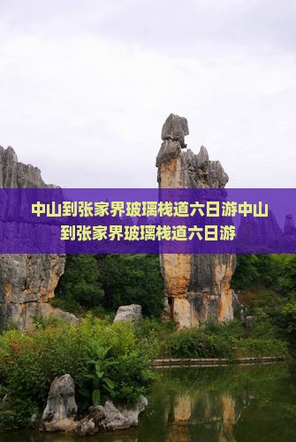 中山到张家界玻璃栈道六日游