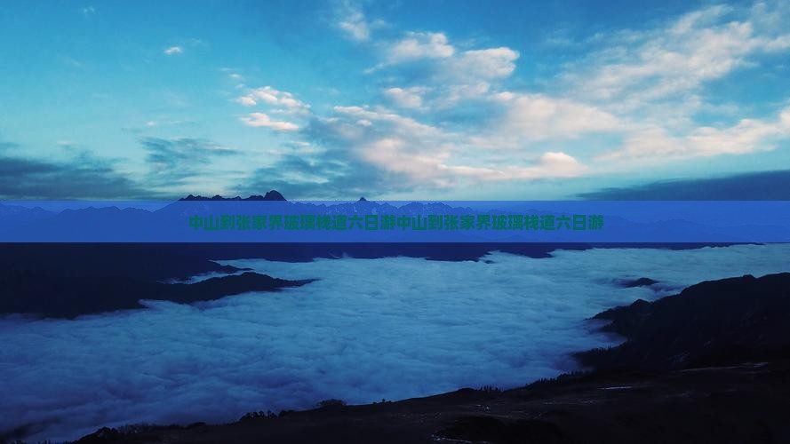 中山到张家界玻璃栈道六日游