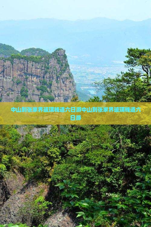 中山到张家界玻璃栈道六日游