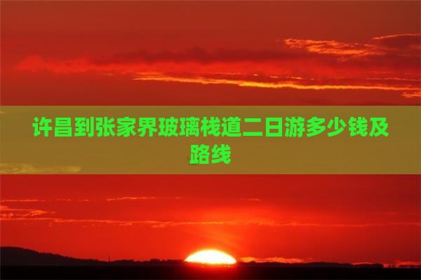 许昌到张家界玻璃栈道二日游