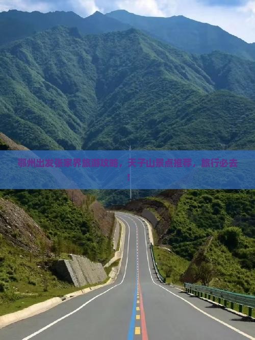 鄂州去张家界天子山景点