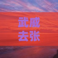 武威去张家界武陵源旅行社