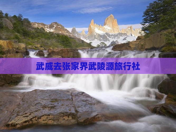 武威去张家界武陵源旅行社