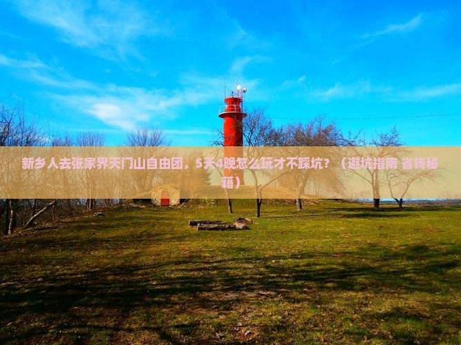 新乡到张家界天门山自由团