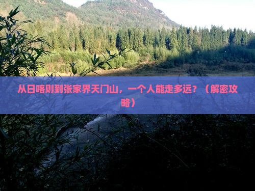 日喀则去张家界天门山个人游