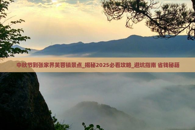 中秋节到张家界芙蓉镇景点