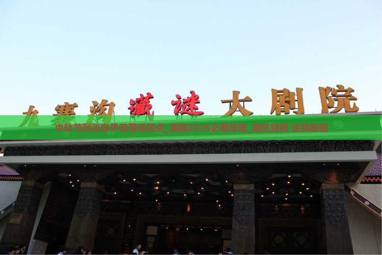中秋节到张家界芙蓉镇景点