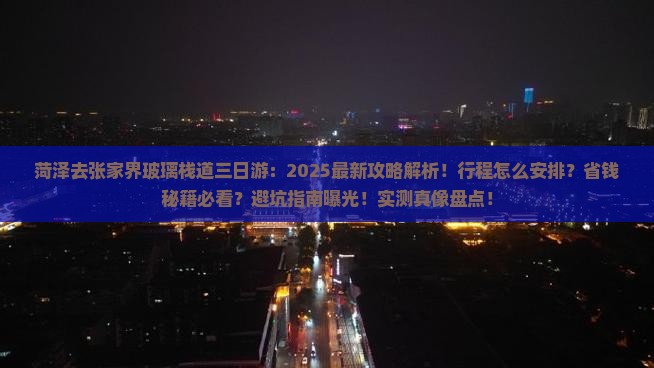 菏泽去张家界玻璃栈道三日游 菏泽去张家界玻璃栈道三日游