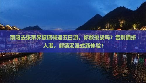 南阳去张家界玻璃栈道五日游
