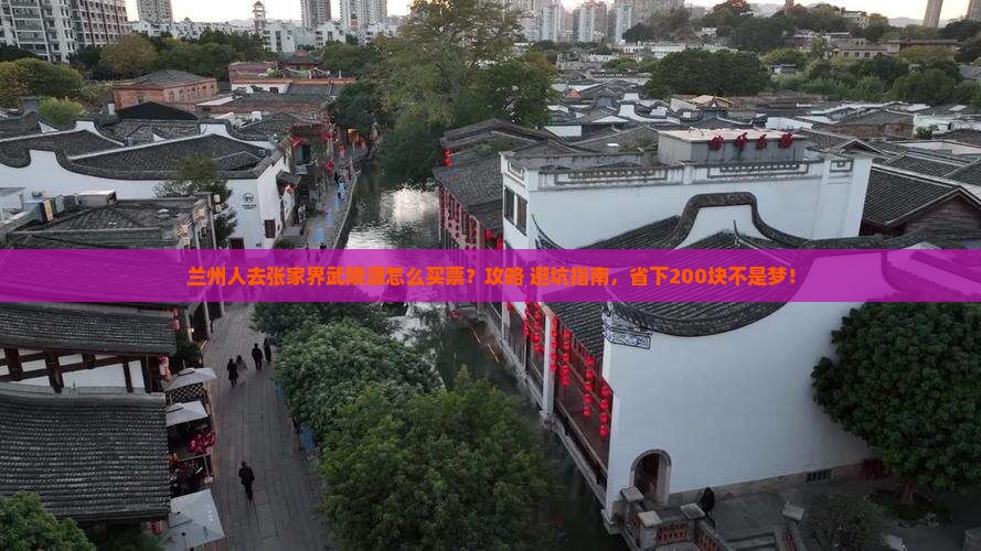 兰州去张家界武陵源门票