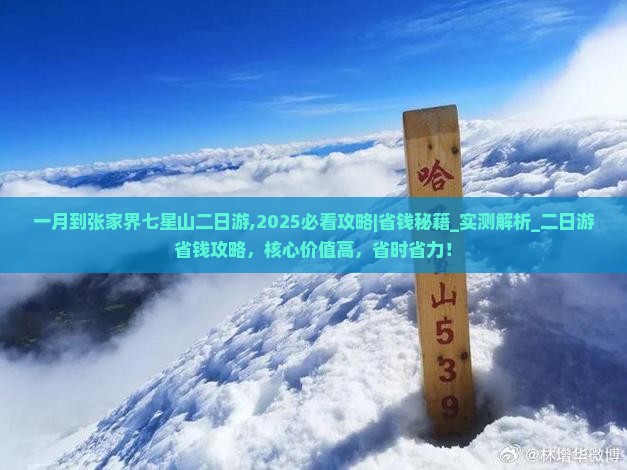 一月到张家界七星山二日游