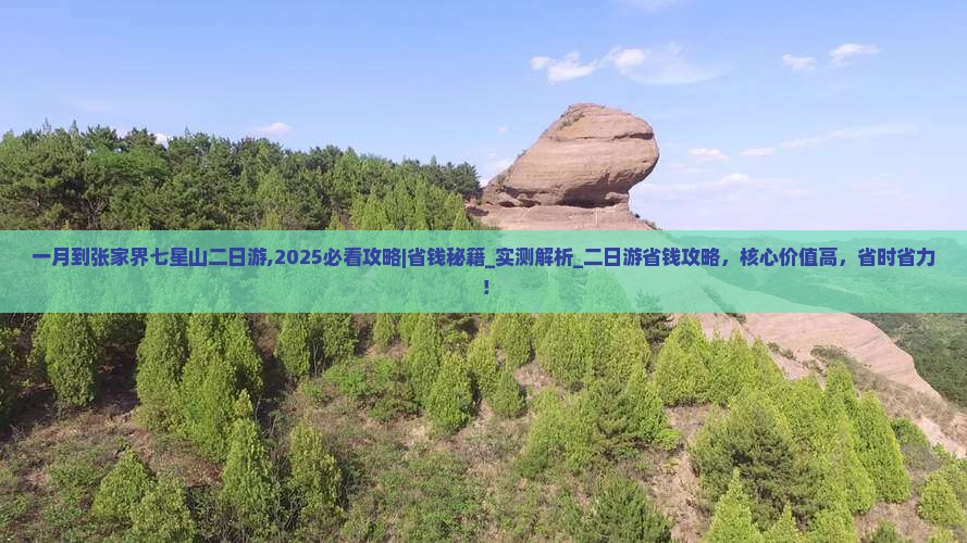一月到张家界七星山二日游