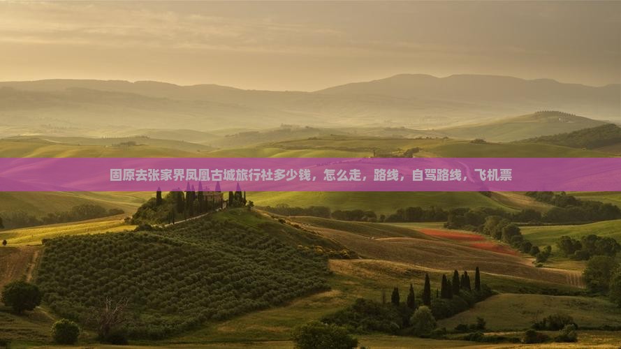 固原去张家界凤凰古城旅行社