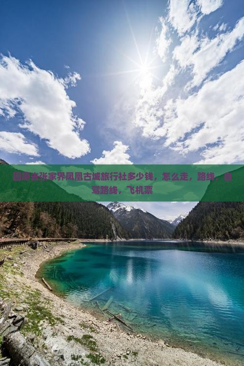 固原去张家界凤凰古城旅行社