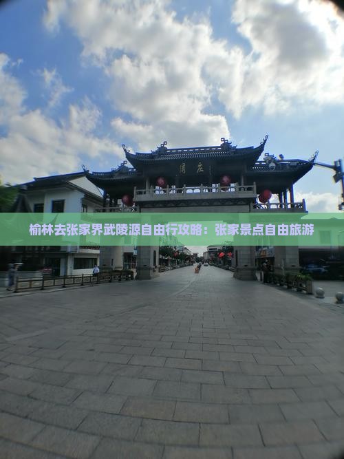 榆林去张家界武陵源自由行