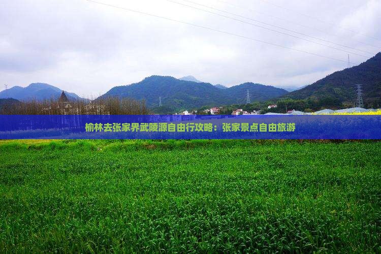 榆林去张家界武陵源自由行