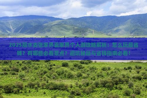 丽水去张家界袁家界个人游